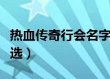 热血传奇行会名字（有关热血传奇行会名字精选）