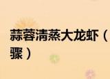 蒜蓉淸蒸大龙虾（蒜蓉清蒸大龙虾详细做法步骤）