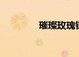 璀璨玫瑰钻石（璀璨玫瑰）
