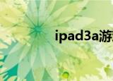 ipad3a游戏（ipad3游戏）