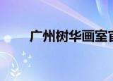 广州树华画室官网（广州树华画室）