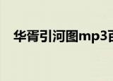华胥引河图mp3百度网盘（华胥引 河图）
