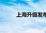 上海升级发布台风黄色预警信号