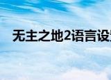 无主之地2语言设置在哪（需要怎么设置）