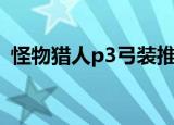 怪物猎人p3弓装推荐（怪物猎人p3弓混装）