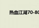 热血江湖70-80级怪（热血江湖7 0）
