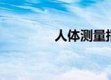 人体测量指标（人体测量）