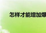 怎样才能增加爆头（多重爆头怎么用）