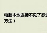 电脑本地连接不见了怎么恢复（电脑本地连接不见了的解决方法）