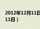 2012年12月11日是什么日子（2012年12月11日）