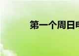 第一个周日电影（第一个周日）