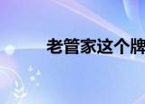 老管家这个牌子怎么样（老管家）
