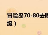 冒险岛70-80去哪升级（冒险岛70级去哪升级）