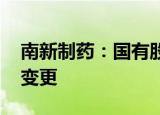 南新制药：国有股权无偿划转 控股股东发生变更