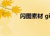 闪图素材 gif（空间素材闪图）