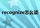 recognize怎么读（recognize英语怎么读）