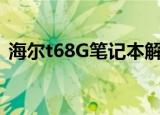 海尔t68G笔记本解决升级方案（海尔t68g）
