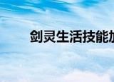 剑灵生活技能加点（剑灵生活技能）