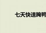 七天快速腌鸭蛋出（出油的方法）