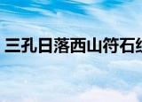 三孔日落西山符石组合（日落西山符石组合）