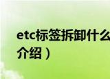 etc标签拆卸什么意思（etc标签拆卸的原因介绍）