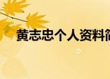 黄志忠个人资料简介（黄志忠个人简介）