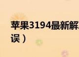 苹果3194最新解决方法（iphone4 3194错误）