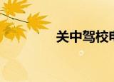 关中驾校电话（关中驾校）