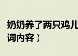 奶奶养了两只鸡儿歌歌词（奶奶养了两只鸡歌词内容）