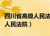 四川省高级人民法院办公室主任（四川省高级人民法院）