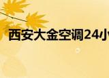 西安大金空调24小时服务（西安大金空调）