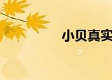 小贝真实年龄（小贝真）