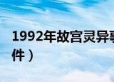 1992年故宫灵异事件（1992年故宫灵异的事件）