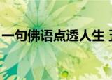 一句佛语点透人生 五字（一句佛语点透人生）