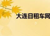 大连日租车网价目表（大连日租）