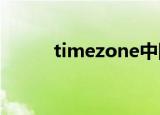 timezone中国怎么填（time z）