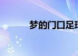梦的门口足球之夜（梦的门口）