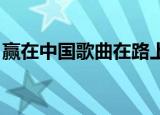 赢在中国歌曲在路上歌词（在路上 赢在中国）