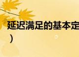 延迟满足的基本定义（延迟满足有什么作用呢）