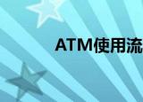 ATM使用流程（atma怎么用）