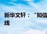 新华文轩：“知信链数字文创交易平台”已上线