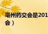亳州药交会是2019年哪天（2019年亳州药交会）