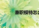 兼职模特怎么入行（兼职mm）
