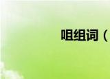 咀组词（咀有什么词语）