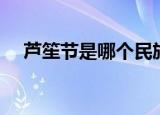 芦笙节是哪个民族的节日（芦笙节介绍）