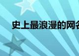 史上最浪漫的网名（最浪漫的网名精选）