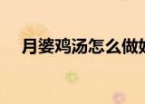 月婆鸡汤怎么做好吃（鸡汤怎么做好吃）
