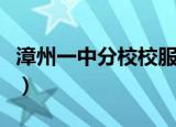 漳州一中分校校服哪里买（漳州一中分校校服）