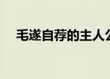 毛遂自荐的主人公是谁（主人公是毛遂）