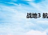 战地3 航母（战地3 xp）